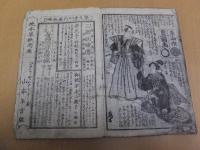 春の文かしくの草紙　六編二巻