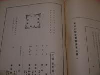 東洋和漢医学実験集 二巻