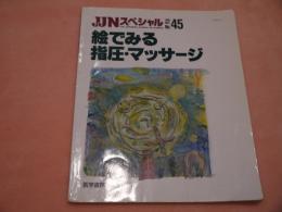 絵でみる指圧・マッサージ JINスペシャル45