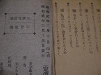 竒贈集家庭療法 禁厭妙薬