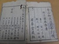青山御流活花手引種　前編　巻の五