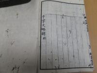 千字文略解