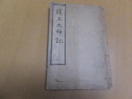 和気護王大神記