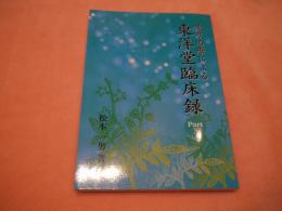 漢方治療による東洋堂臨床録PartX