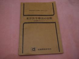 東洋医学療法の実際ー針治療を中心として