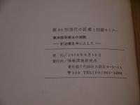 東洋医学療法の実際ー針治療を中心として