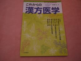 からだの科学【増刊】 これからの漢方医学