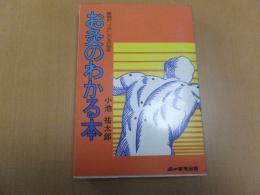 お灸のわかる本　難病の”ツボ”189の秘密