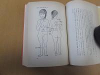 お灸のわかる本　難病の”ツボ”189の秘密