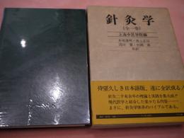 針炙学 全一巻 上海中医学院編