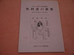 外教科書の世界 京都大学文学博物館 企画展図録