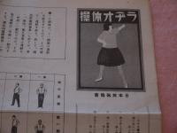 ラヂオ体操　26×36㎝　裏表印刷
