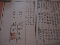 増冠傍注 永平初祖学道用心集