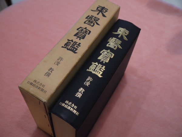 人気アイテムランキング 東医宝鑑 (笠原之也訳) / 古本、中古本、古書籍の通販は「日本の 健康・医学