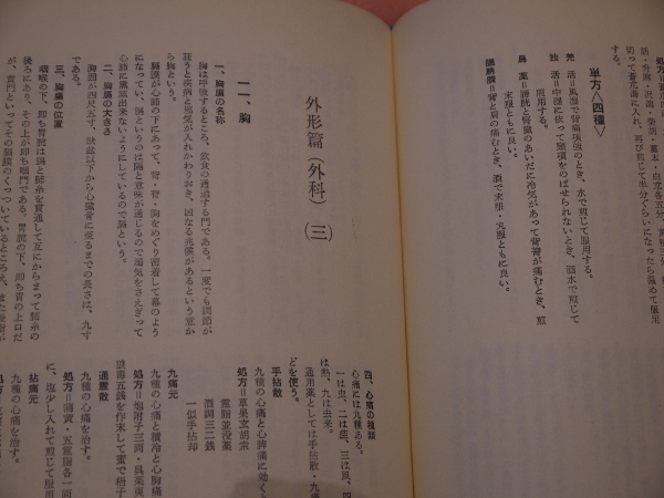 東医宝鑑 (笠原之也訳) / 古本、中古本、古書籍の通販は「日本の