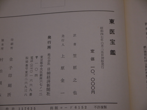 東医宝鑑 (笠原之也訳) / 古本、中古本、古書籍の通販は「日本の