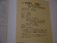 図説 東洋医学〈湯液編 2〉―症候・疾患別治療解説(山田 光胤) / 古本