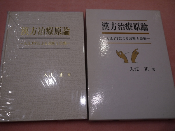 漢方治療原論 入江FTによる診断と治療(入江正) / 古本、中古本、古書籍 