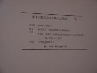 木村捷三郎収集瓦図録