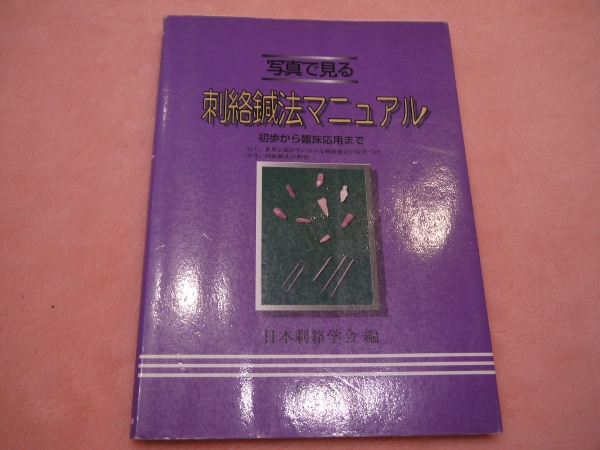 刺絡鍼法マニュアル 日本刺絡学会 / あんず古書店 / 古本、中古