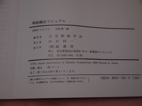 刺絡鍼法マニュアル 日本刺絡学会 / あんず古書店 / 古本、中古