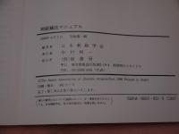 刺絡鍼法マニュアル 日本刺絡学会