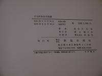 日本針灸医学図譜 【附録付】