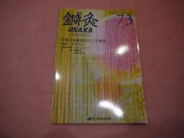 鍼灸OSAKA73 治療部位としての頭部 Vol.20 No.1
