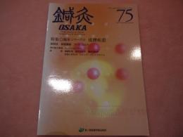 鍼灸OSAKA75 臨床シリーズ 皮膚疾患 Vol.20 No.3 