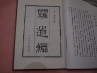 羅遺編