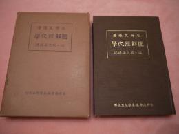 図解経穴学　