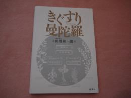 きぐすり曼陀羅 源草社 漢方薬