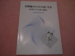 柔整師のためのQC手法 在宅ケアに取り組む