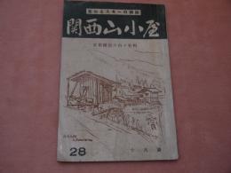 関西山小屋　登山とスキーの雑誌