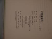 古訓堂日乗　　　