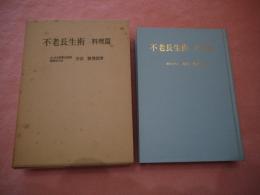 不老長生術 料理篇