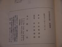 不老長生術 料理篇