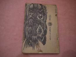 世界デカメロン号 十月九月合本
