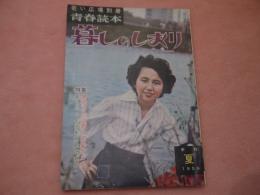 暮しのしおり 青い広場別冊 青春読本