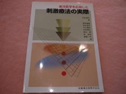 東洋医学を応用した刺激療法の実際　 