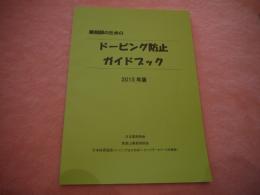 薬剤師のためのドーピング防止ガイドブック