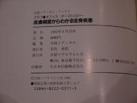 皮膚病変からわかる全身疾患