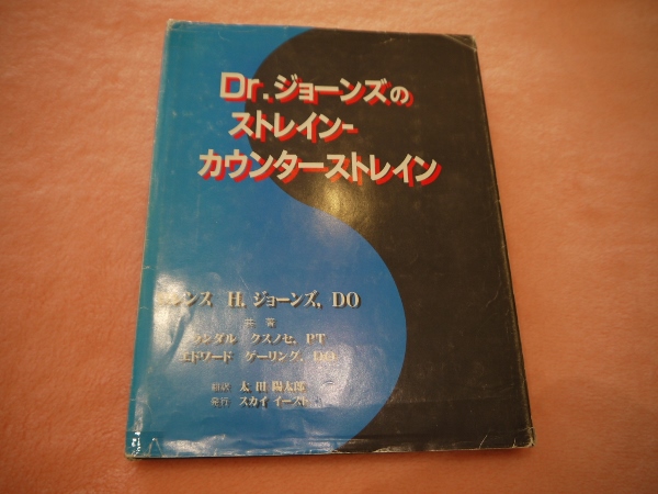 Dr.ジョーンズのストレイン-カウンターストレイン