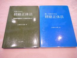 写真でみる経絡正体法　セット　計2冊