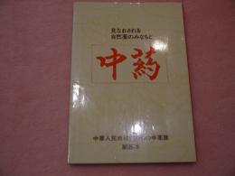 中葯　見なおされる自然薬のみなもと