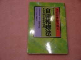 自彊術療法　改訂新版　自彊術体操の根元