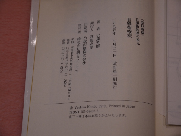 自彊術療法 改訂新版 自彊術体操の根元(近藤 芳朗) / あんず古