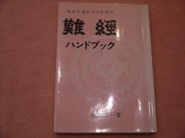 初めて読む人のための難經ハンドブック