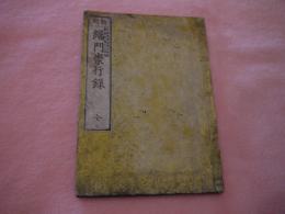 緇門崇行録　全