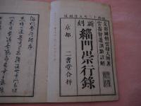 緇門崇行録　全
